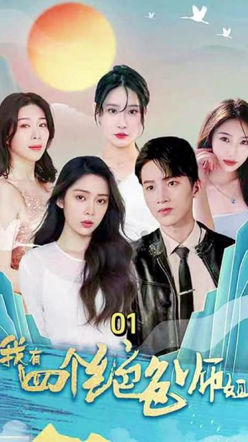 四位师姐你们正常点（74集）-初遇资源网