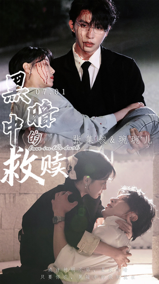 黑暗中的救赎＆时光漫漫初暖阳（69集）张集骏＆于婉儿＆贾翼瑄-初遇资源网