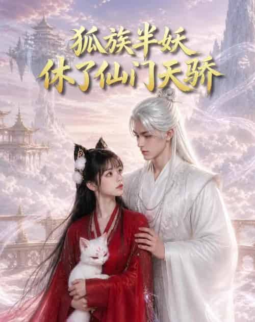 狐族半妖休了仙门天骄 狐族半妖休了仙门天骄