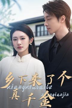 乡下来了个真千金（80集全）张逸伦＆潘欣懿-初遇资源网