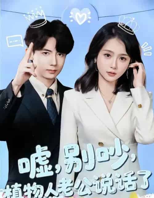 嘘，别吵，植物人老公说话了＆嘘别吵植物人老公说话了（80集全）咖喱＆何宇涵-初遇资源网