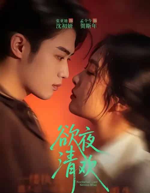 欲夜清欢(70集全)张亚迪&孟令今-初遇资源网