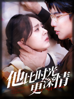 他比时光更深情（70集全）马星烁-初遇资源网