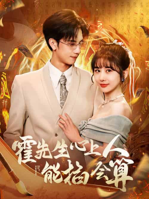 霍先生心上人能掐会算（60集全）马法洋＆郑嫄-初遇资源网