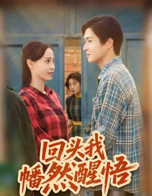 回头我幡然醒悟(50集全)韩品杰&王梦婷-初遇资源网