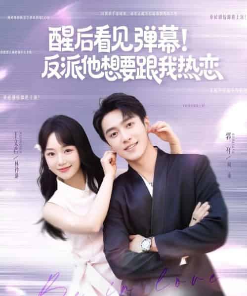 醒后看见弹幕反派他想要跟我热恋（80集）王文君＆郭祥-初遇资源网