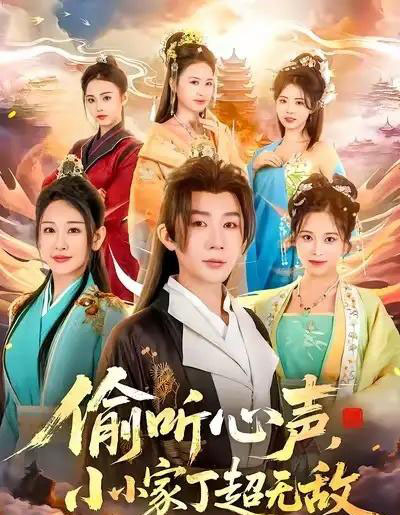 偷听心声，小小家丁超无敌（65集全）王艺鑫＆金文君＆孙烟岚-初遇资源网