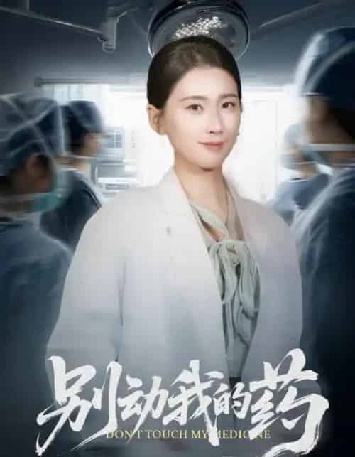 别动我的药(70集全)周颖-初遇资源网