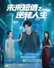 未来短信之逆转人生（90集）周昭昭-初遇资源网