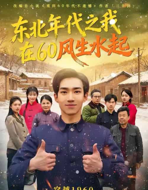 东北年代之我在60风生水起（80集全）李昀琪＆李叙洲-初遇资源网