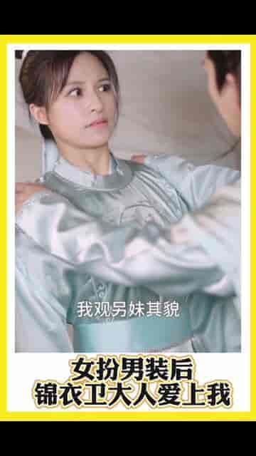 女扮男装后锦衣卫大人爱上我(33集)-初遇资源网