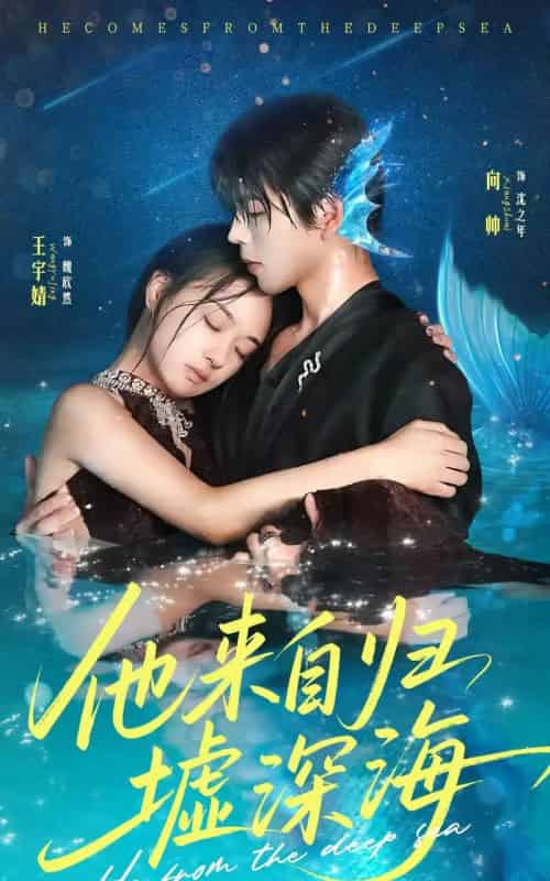 他来自归墟深海（70集）王宇婧＆向帅-初遇资源网