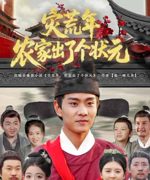 灾荒年农家出了个状元（81集）杨帆＆鞠琳-初遇资源网