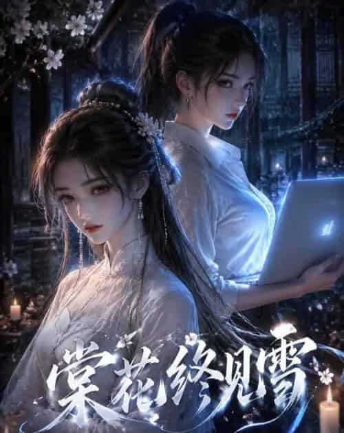 棠花终见雪（111集全）AI-初遇资源网
