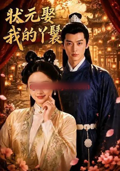 状元娶我的丫鬟（31集全）AI短剧 - 夸克短剧