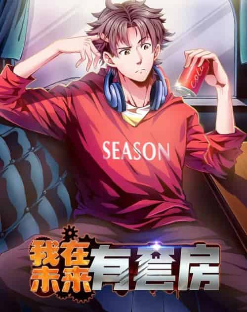 我在未来有套房（55集）动漫-初遇资源网