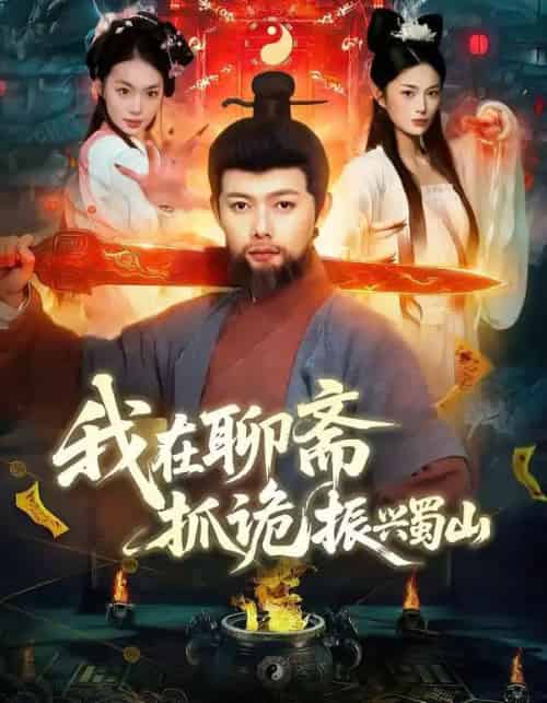 我在聊斋抓诡振兴蜀山(105集全)黎沐清&王镱深-初遇资源网