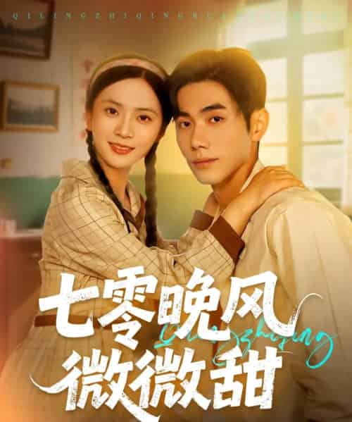 七零晚风微微甜(72集)李铂一&刘美娜-初遇资源网
