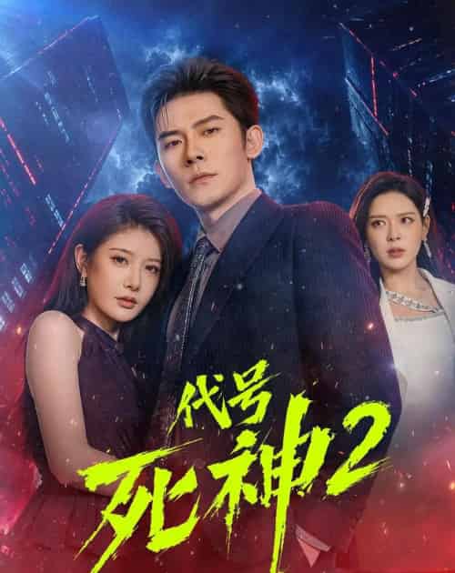 代号SS第2季(80集全)张子寒&尹竹-初遇资源网