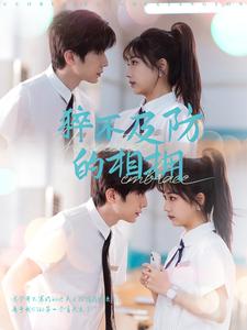 猝不及防的相拥(66集)钟正&杨殊予-初遇资源网