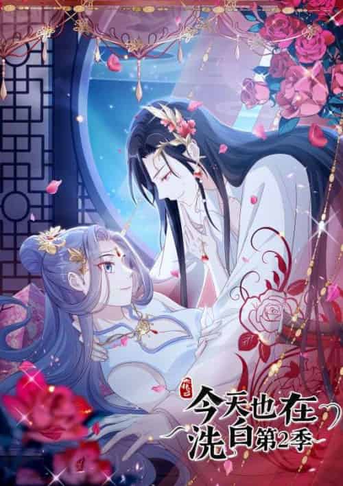 快穿之今天也在洗白第二季（67集全）妖皇＆凉音-初遇资源网