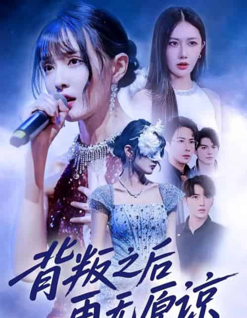 背叛之后再无原谅（82集全）杨舒亦＆贾晓龙-初遇资源网