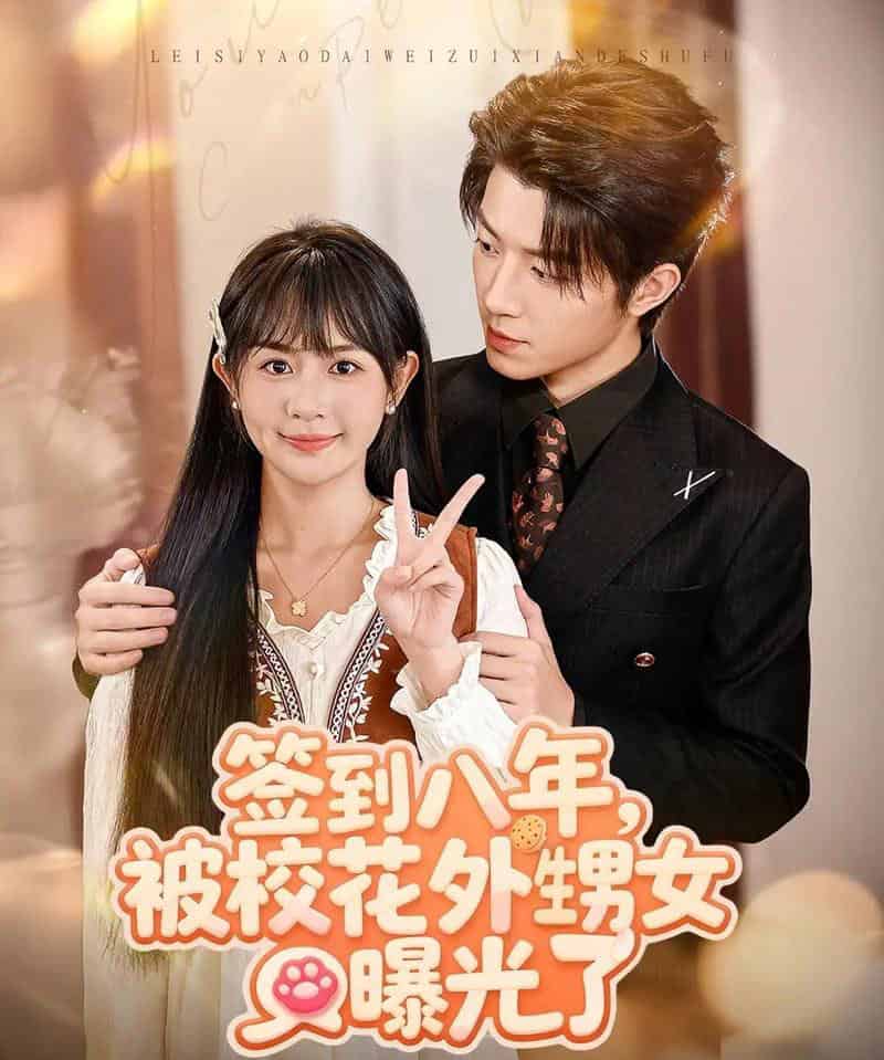 签到八年，被校花外甥女曝光了（80集全）张宇轩＆李慧敏-初遇资源网