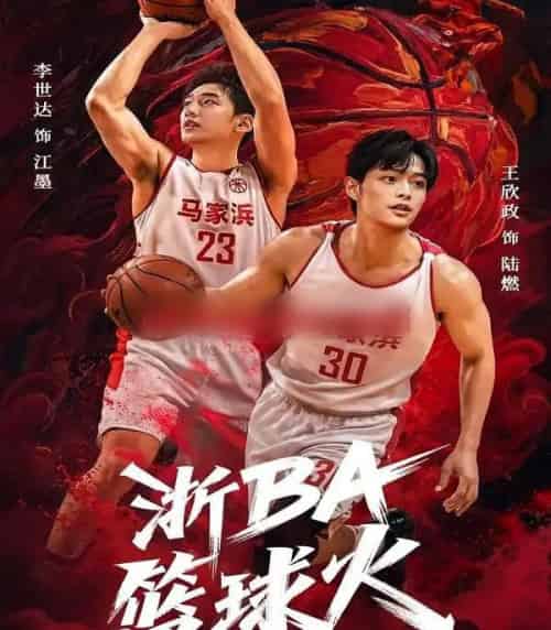 浙BA篮球火（31集全）李世达＆王欣政-初遇资源网