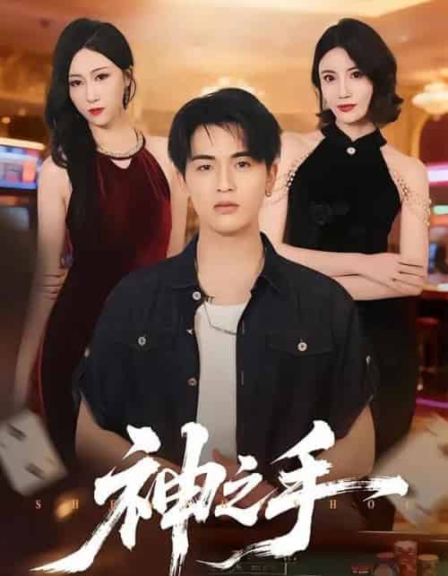 神之手（59集全）郑智婷＆王浩博 - 夸克短剧