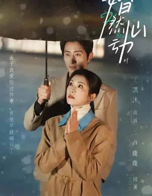 婚然心动时（82集全）王凯沐＆卢鹿鹿-初遇资源网
