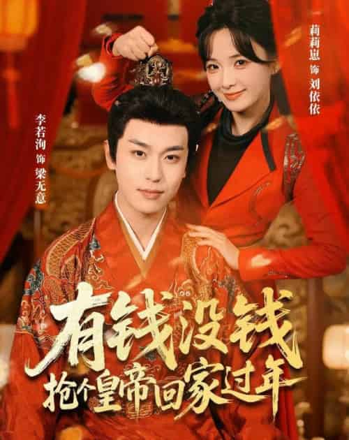 有钱没钱，抢个皇帝回家过年（73集全）李若洵＆莉莉崽-初遇资源网