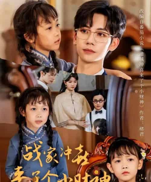 战家冲喜来了个小财神（55集全）周子愉＆林念初-初遇资源网