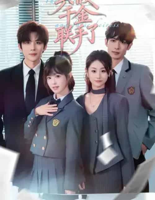 真假千金联手了（73集全）刘一隆＆陆元-初遇资源网