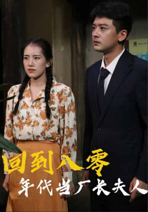 回到八零年代当厂长夫人(40集全)李志军&夏冬梅-初遇资源网