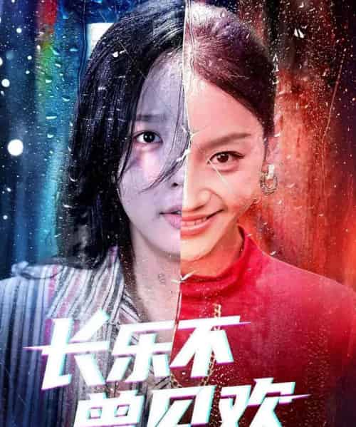 长乐不曾见欢(55集)庄汐玥&郑杨-初遇资源网