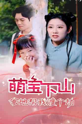 萌宝下山爹地帮我渡个劫（30集全）-初遇资源网