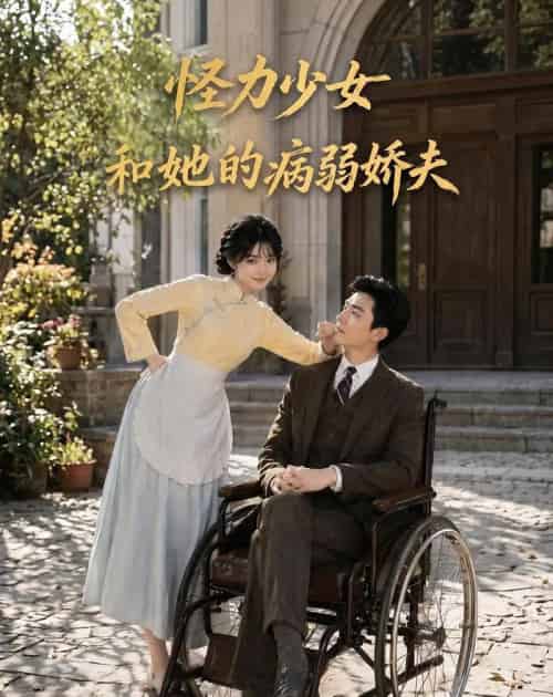怪力少女和她的病弱娇夫(84集全)AI-初遇资源网