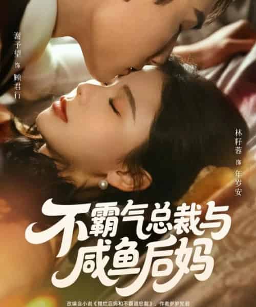 不霸气总裁与咸鱼后妈（74集全）谢予望＆林籽蓉-初遇资源网