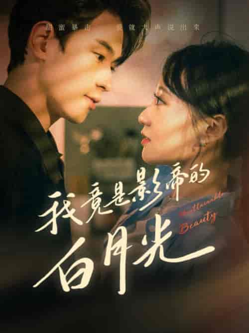 我竟是影帝的白月光（82集）-初遇资源网