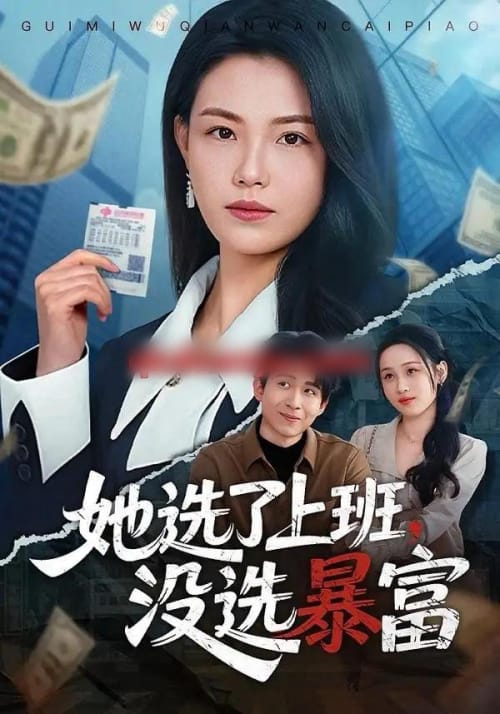 她选了上班,没选暴富(80集全)贾舒宁&黄卓-初遇资源网