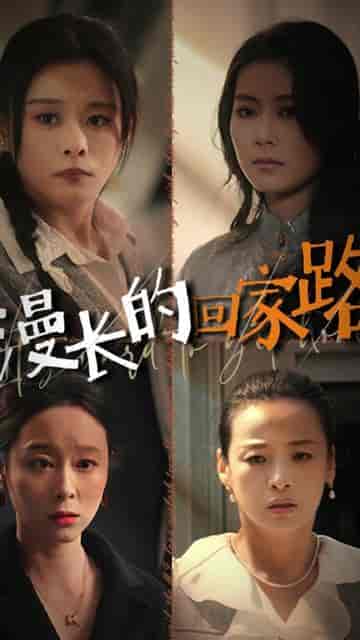 漫长的回家路（66集）-初遇资源网