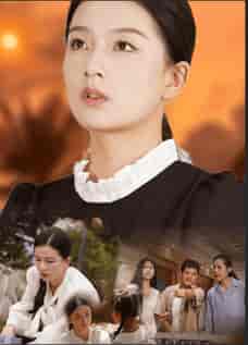 浴火之路：女儿红（30集全）-初遇资源网