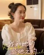我和她的异地之约（19集全）曹栋＆曾渠清-初遇资源网
