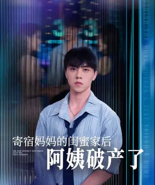 寄宿妈妈的闺蜜家后阿姨破产了(80集)钟莹玲&于小宙&苏敏-初遇资源网