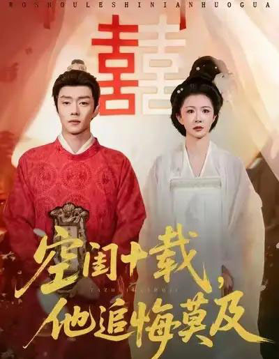 空闺十载,他追悔莫及(60集全)扣卫龙&美美-初遇资源网