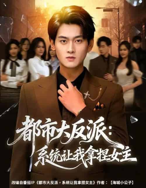 都市大反派:系统让我拿捏女主(74集全)李芝桦&杨紫皓-初遇资源网