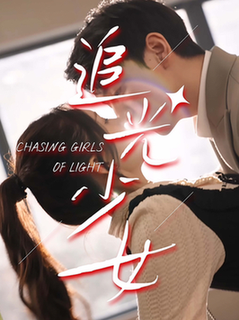 追光少女（74集全）-初遇资源网