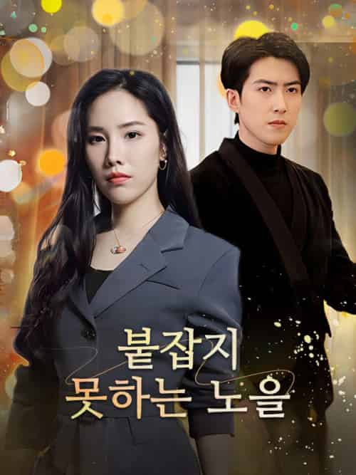 붙잡지 못하는 노을(47集全)송노을&&봉지천-初遇资源网