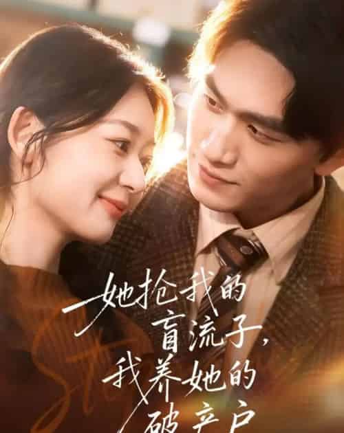她抢我的盲流子，我养她的破产户（63集全）龙姝羽＆董泽宇 - 紫橙阁短剧