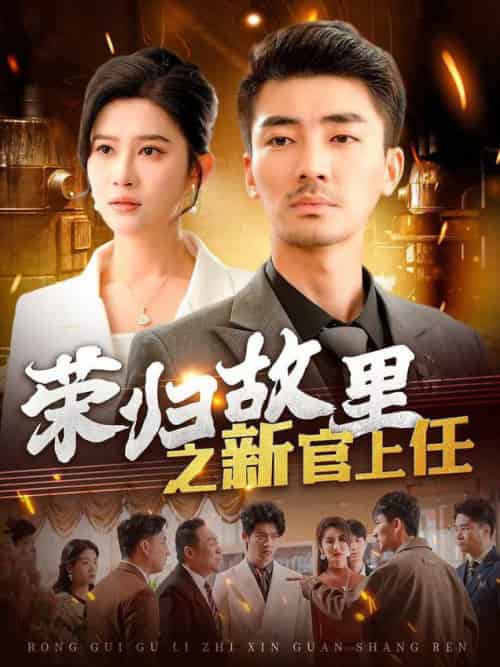 荣归故里之新官上任（100集全）张瀚文＆赵亦菲＆爪爪-初遇资源网